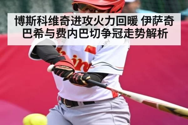 博斯科维奇进攻火力回暖 伊萨奇巴希与费内巴切争冠走势解析